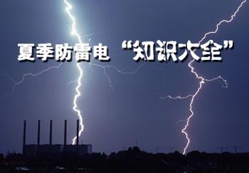 東莞防雷工程措施是什么？